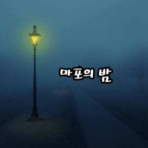 마포의 밤
