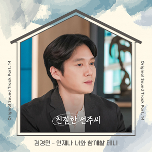 언제나 너와 함께할 테니 (inst.)