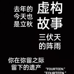 去年的今天也是立秋（22.6.29）