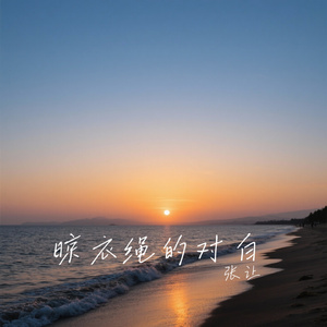 晾衣绳的对白