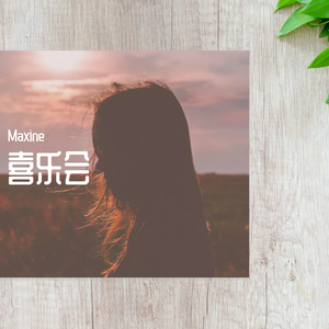 有生之年（翻自 孟梓）