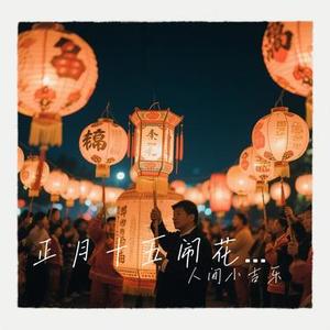 正月十五闹花灯