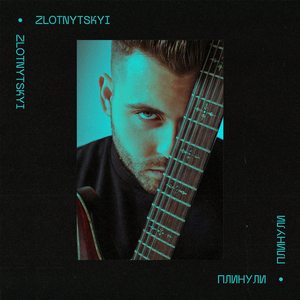 Плинули