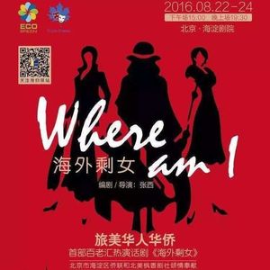 话剧《海外剩女》主题曲-Where am I