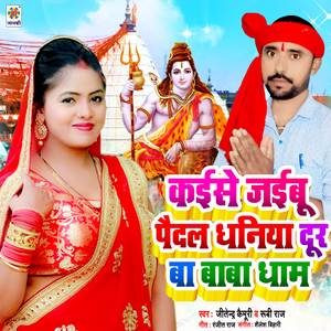 Kaise Jabu Paidal Dhaniya Dur Ba Baba Dham