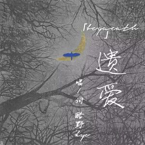 遗爱.(Prod EVOMUSIC)