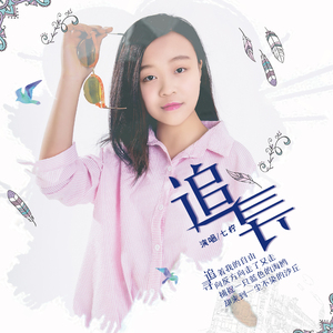 追寻
