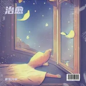 暖暖的（纯音乐）