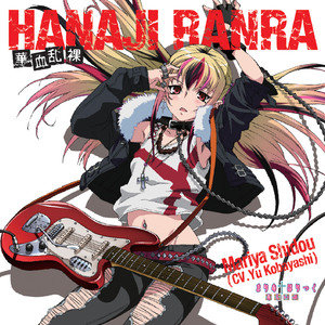 「どうにもとまらない」（祇堂鞠也　ソロVER)