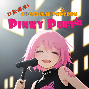 詐欺撲滅+CHOCOLATE POPCORN