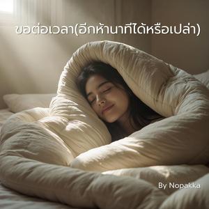 ขอต่อเวลา(อีกห้านาทีได้หรือเปล่า)