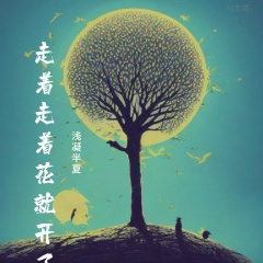 走着走着花就开了