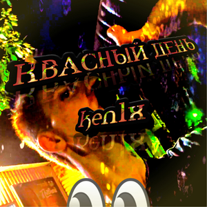 Квасный день