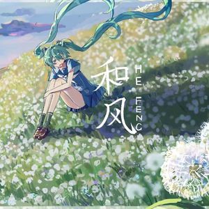 和风