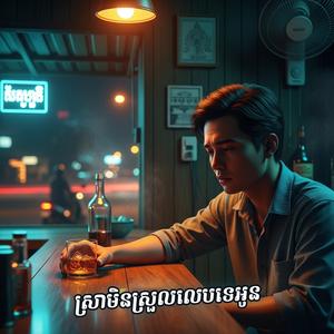 ពេលខូចចិត្តមានតែស្រាទេយល់ចិត្ត