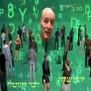 דבר דיגיטלי