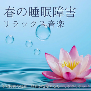 ヒーリング - 春の自律神経が整う深い眠りの周波数