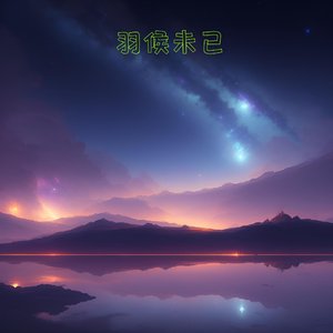 与君共赴下一场山海