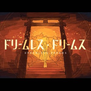 ドリームレス・ドリームス （Cover 初音ミク）