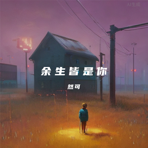 余生皆是你(情人节的风 吹满爱意)