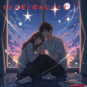 もう二度と戻れなくても