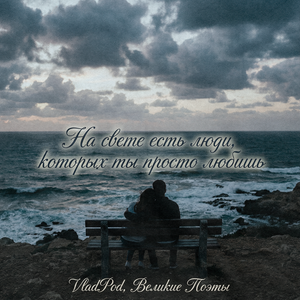 На свете есть люди, которых ты просто любишь