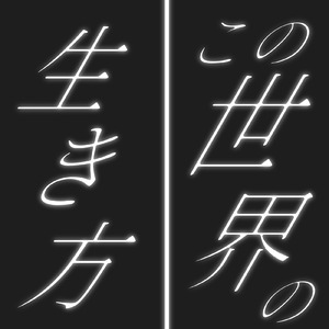 この世界の生き方 (feat. 初音ミク)