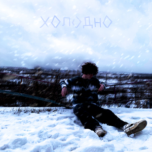 Холодно