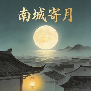 南城寄月