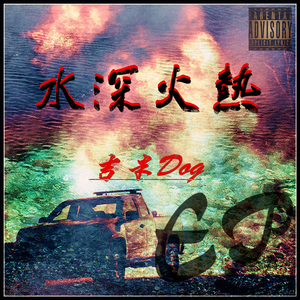 水深火热 Beat（吉米DOG）（Cover 吉米DOG）