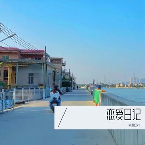 恋爱日记