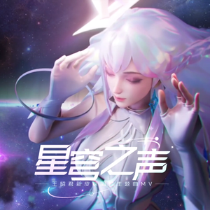星穹之声