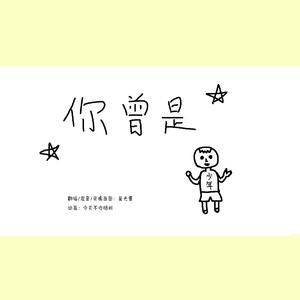 你曾是少年