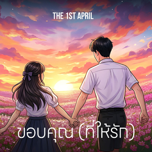 ขอบคุณ(ที่ให้รัก)