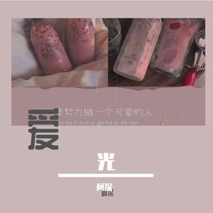 黑夜里的萤火虫(prod by red killer)