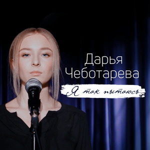 Я так пытаюсь