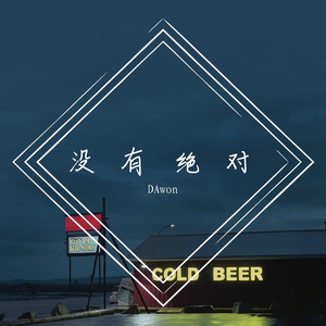 没有绝对(prod.YoungMarkin&Bvlloon)