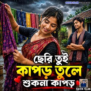 ছেরি তুই কাপড় তুলে শুকনা কাপড় | Cheri Tui Kapor Tule Shukna Kapor