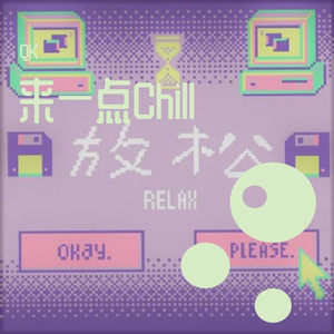 来一点Chill