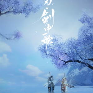 光刃·剑中歌「天谕」