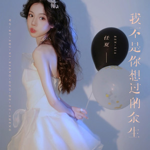 我不是你想过的余生