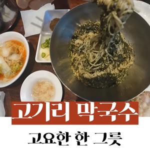 고기리 막국수, 고요한 한 그릇