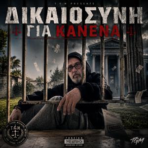 "Δικαιοσύνη Για Κανένα"