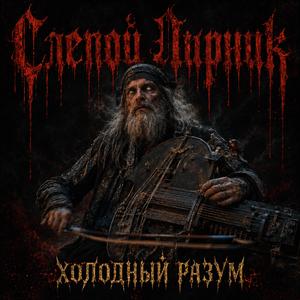 Слепой лирник