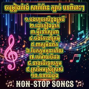 ចម្រៀង រាំវង់ សារ៉ាវ៉ាន់ ក្បាច់ បទបទពិរោះ