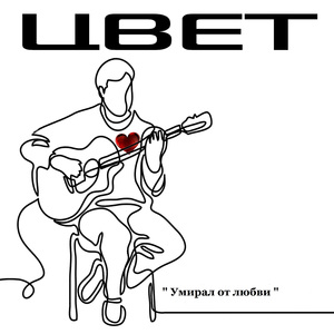 Умирал от любви