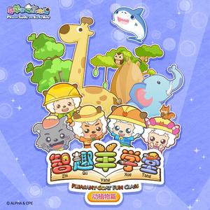 智趣羊学堂（《喜羊羊与灰太狼之智趣羊学堂之一1-26》主题曲）