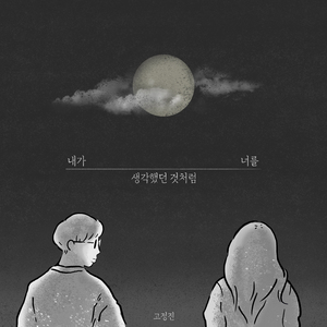 내가 너를 생각했던 것처럼 (Instrumental)