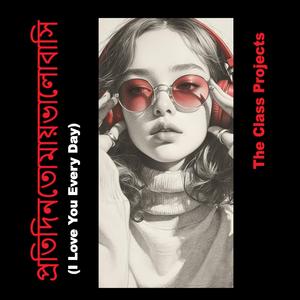 প্রতিদিন তোমায় ভালোবাসি (I Love You Every Day)