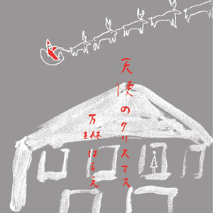 キラキラ星の恋